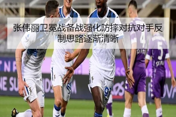 张伟丽卫冕战备战强化防摔对抗对手反制思路逐渐清晰 | mksports