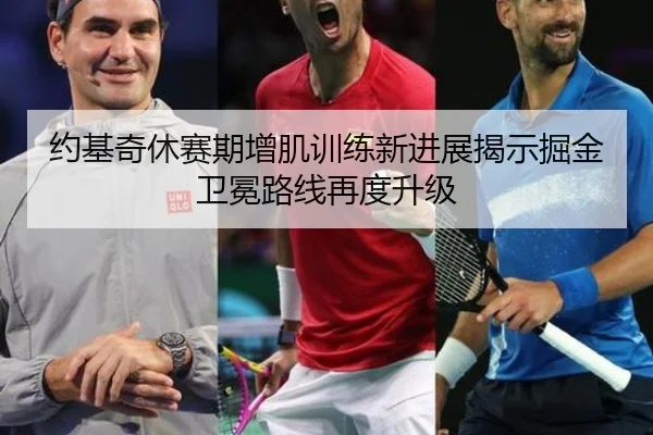 约基奇休赛期增肌训练新进展揭示掘金卫冕路线再度升级 | mksports