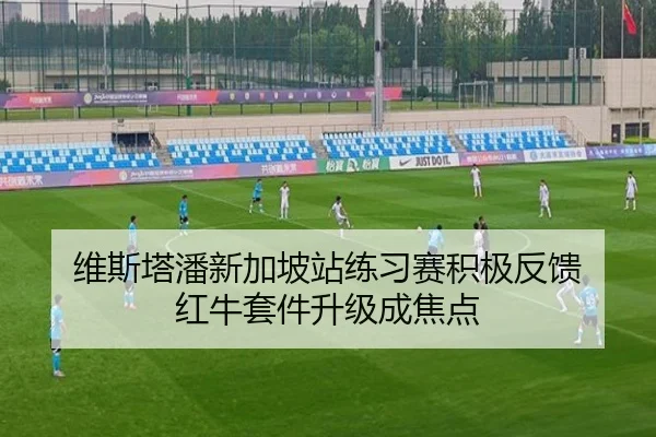 维斯塔潘新加坡站练习赛积极反馈 红牛套件升级成焦点 | mksports